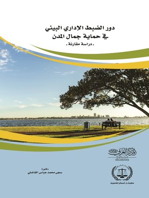 cover image of دور الضبط الإداري البيئي في حماية جمال المدن